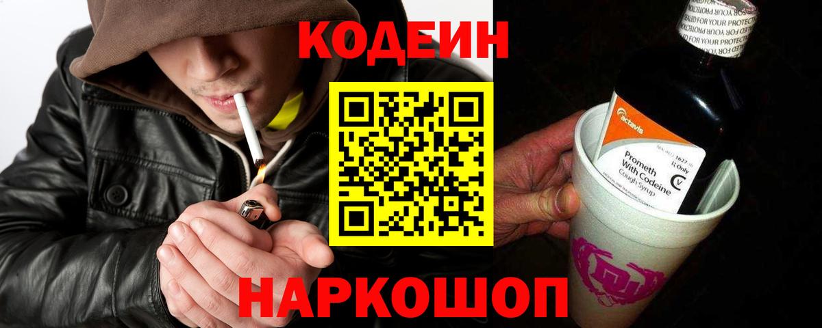 Codein Purple Drank  Вход с VPN  Ставрополь 